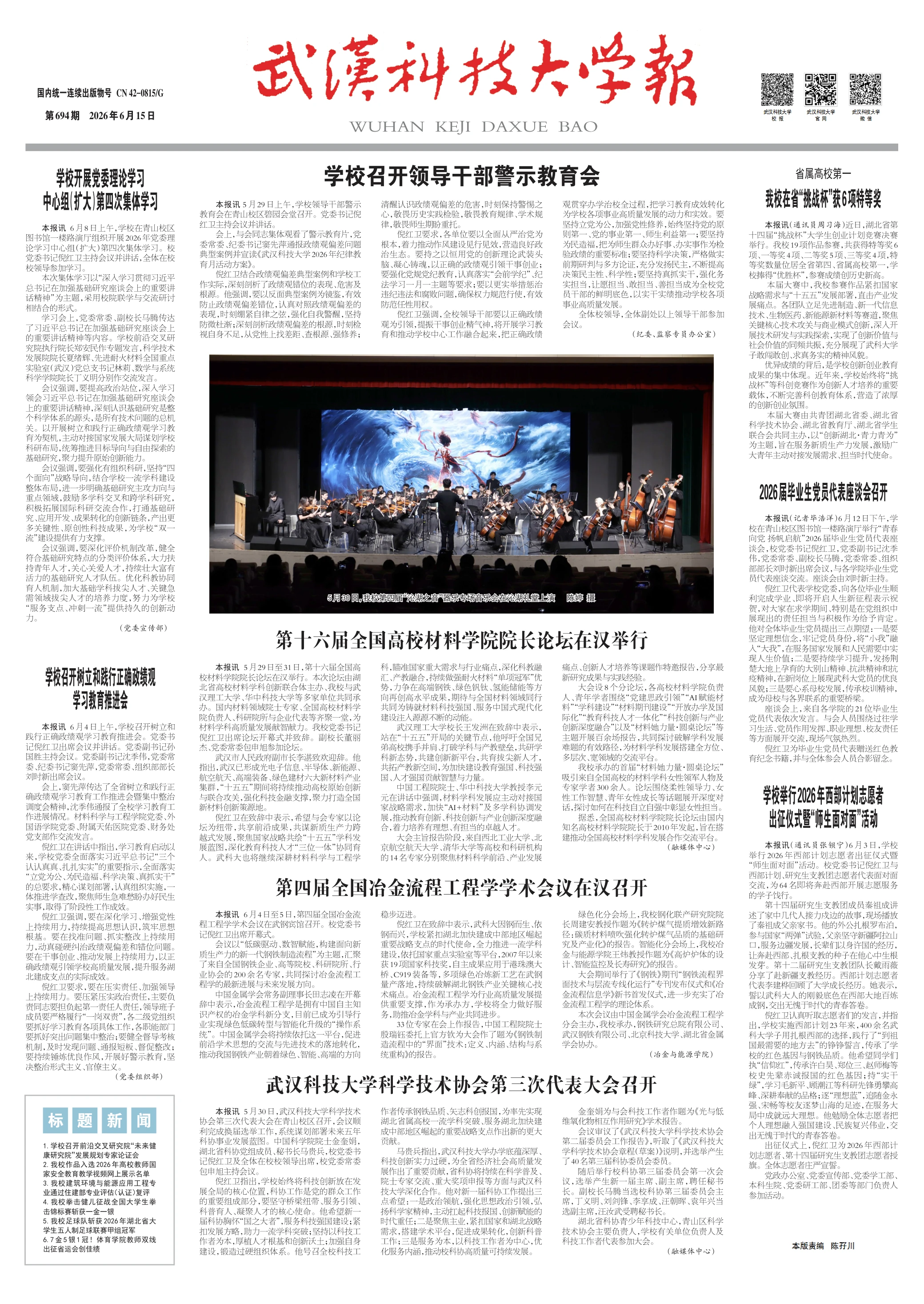 武汉科技大学报 第694期 第一版