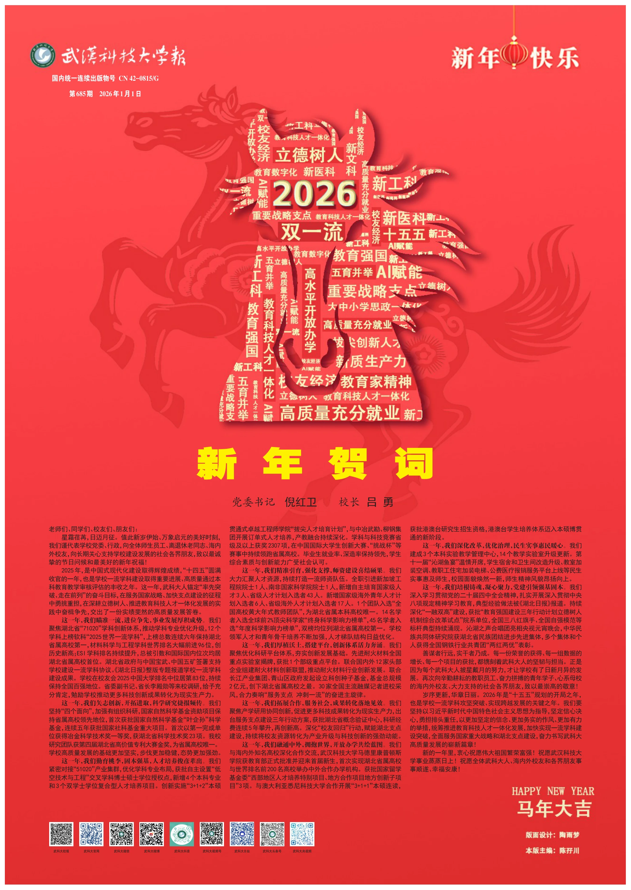武科大报 第685期 第1版