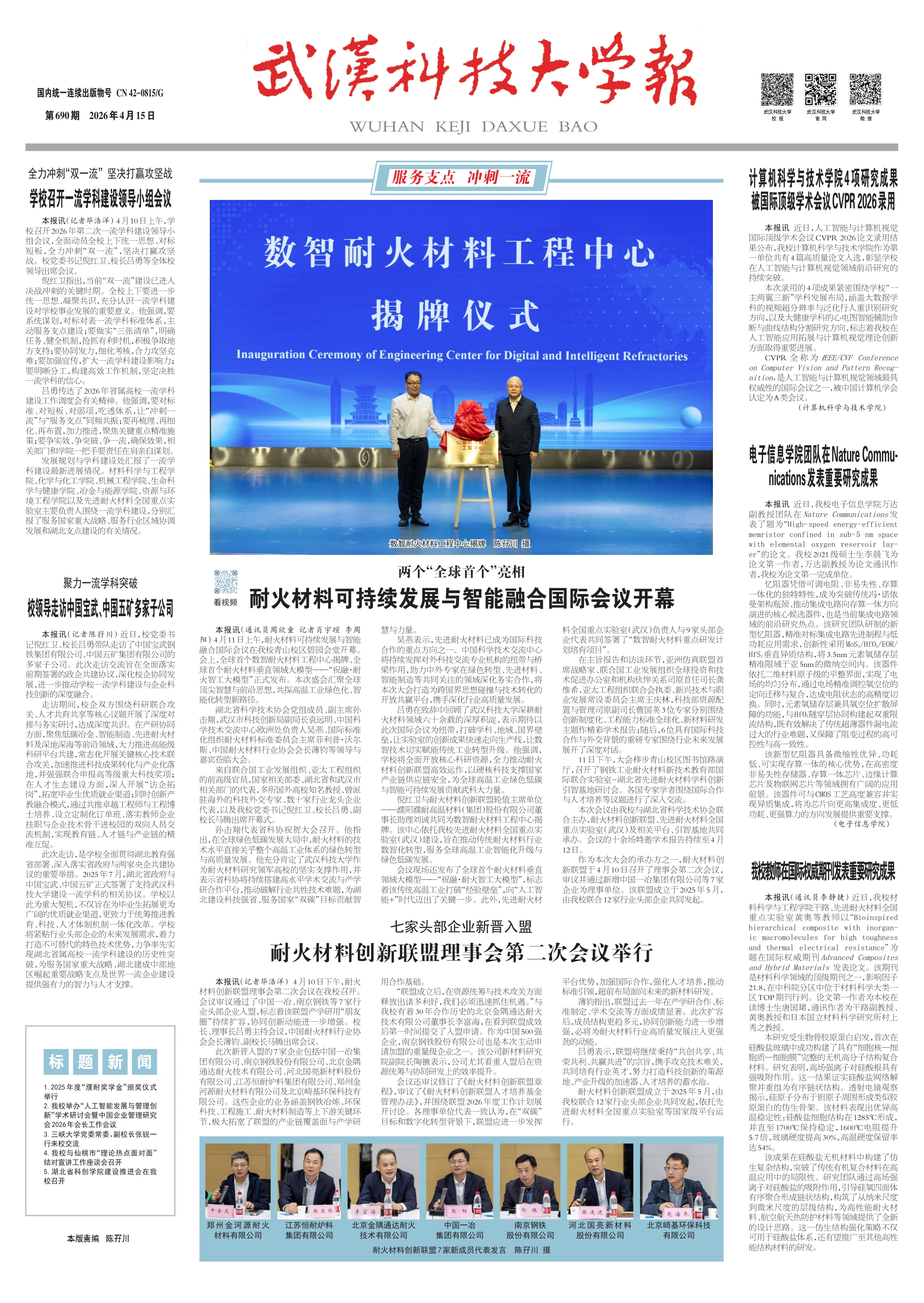 武科大报 第690期 第一版