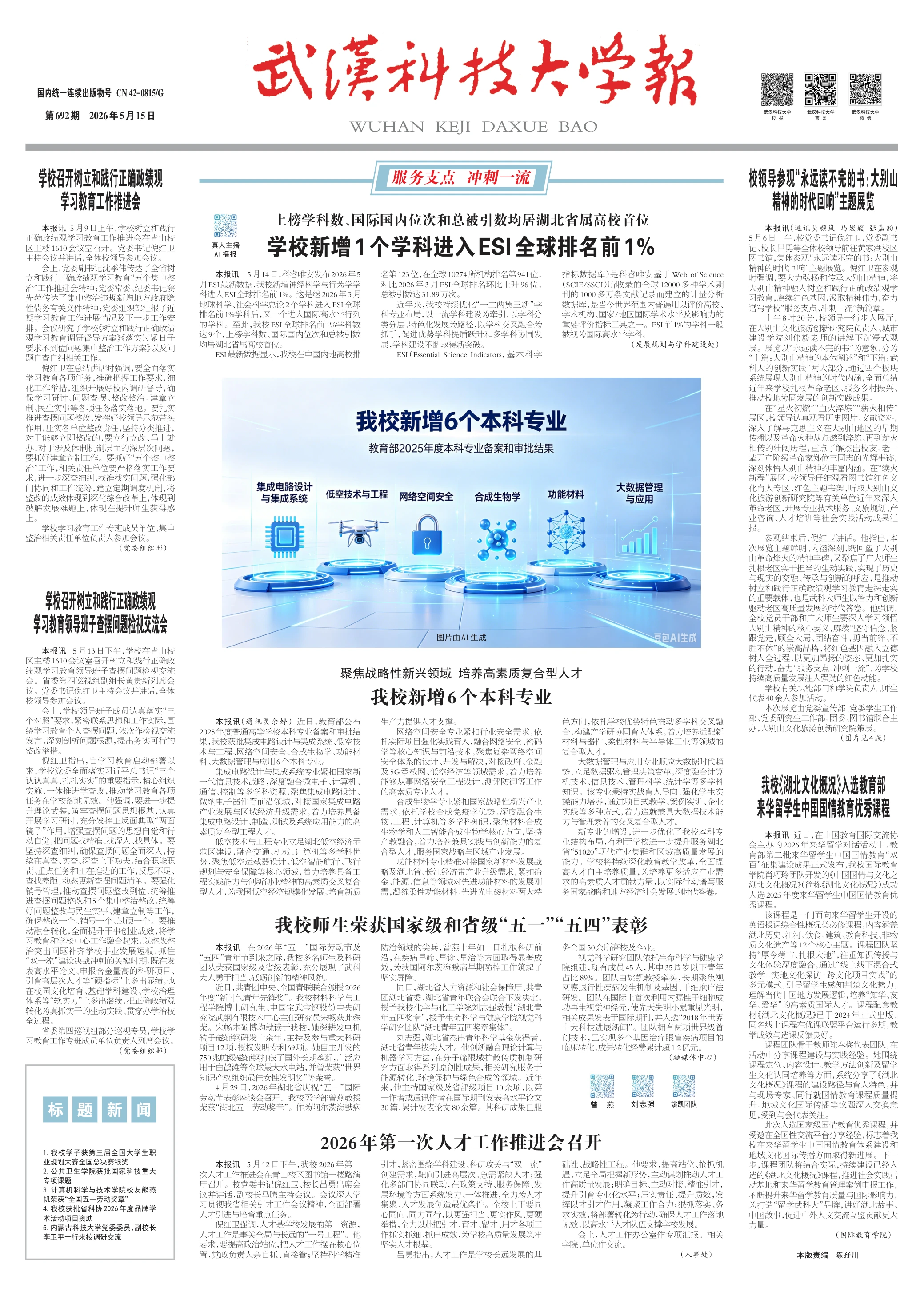 武汉科技大学报 第692期 第一版