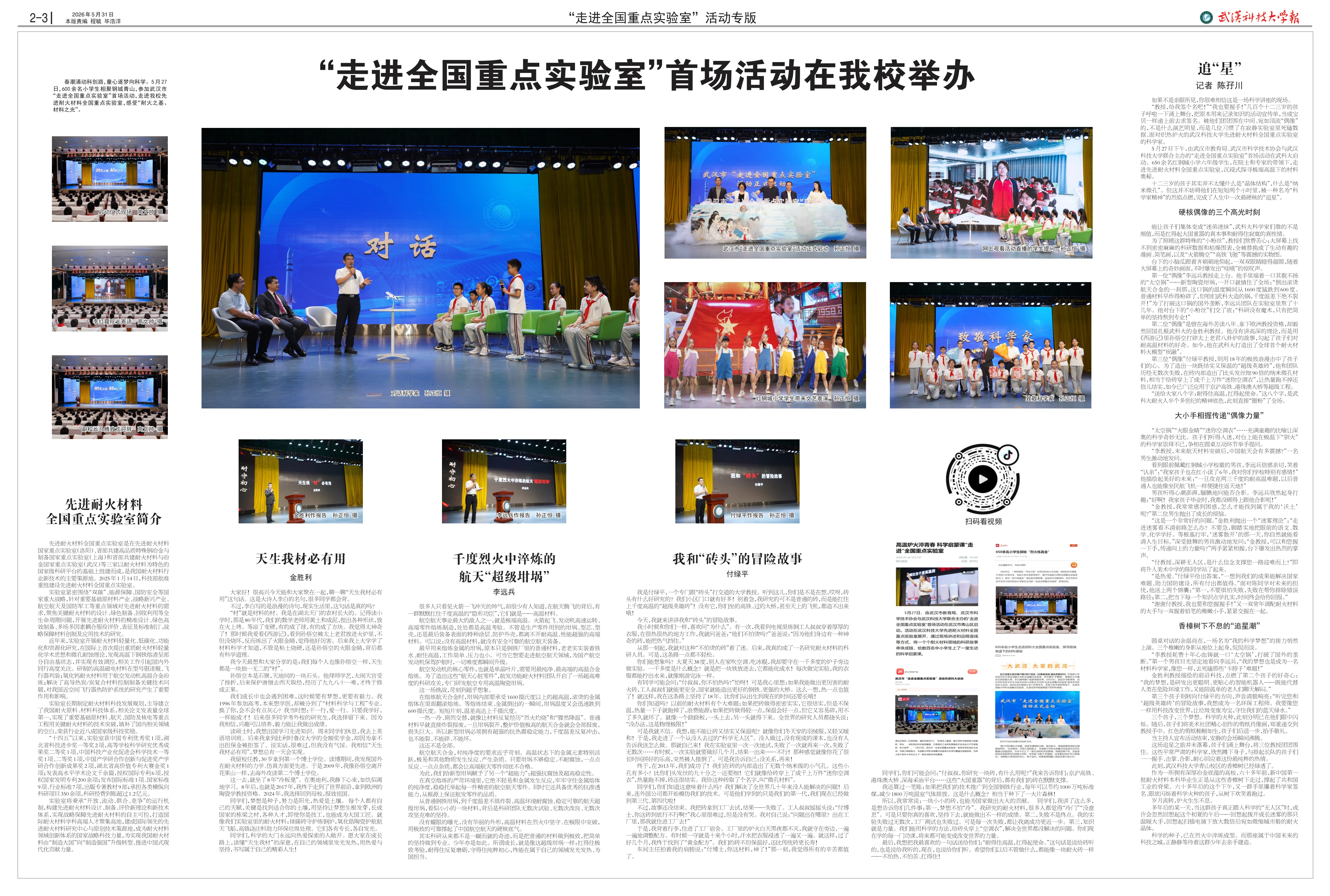 武汉科技大学报 第693期 二-三连版 走进全国重点实验室